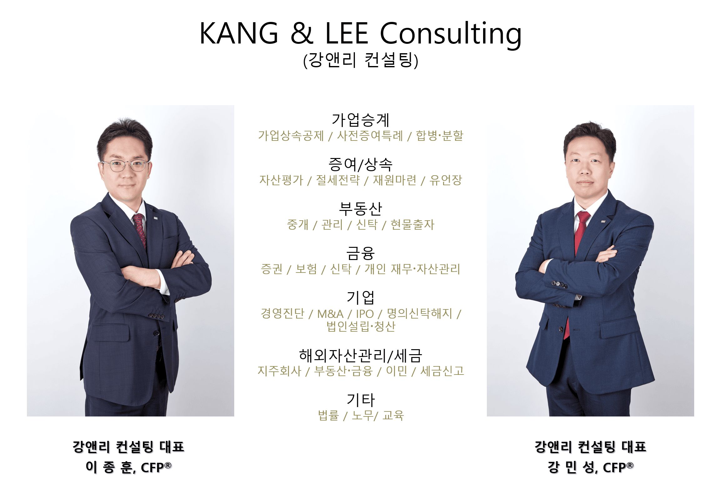 KANG & LEE Consulting 대표 소개 - 이종훈 CFP, 강민성 CFP